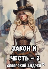 Закон и Честь! -2. Власть закона