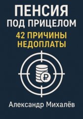 Пенсия под прицелом: 42 причины недоплаты