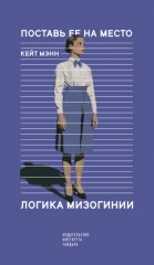 Поставь ее на место. Логика мизогинии
