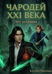 Чародей XXI века: Лес усопших