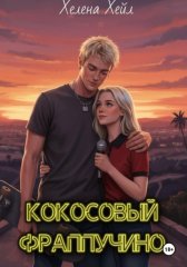 Кокосовый фраппучино