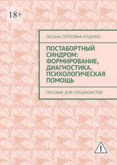 Постабортный синдром: формирование, диагностика, психологическая помощь. Пособие для специалистов