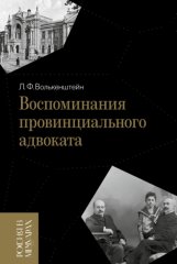 Воспоминания провинциального адвоката