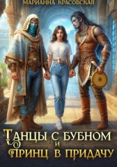 Танцы с бубном и принц в придачу