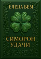 Симорон удачи