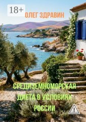 Средиземноморская диета в условиях России
