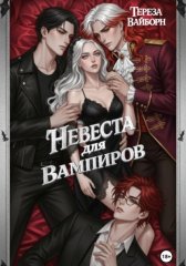 Невеста для вампиров