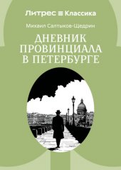 Дневник провинциала в Петербурге