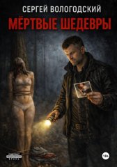 Мертвые шедевры
