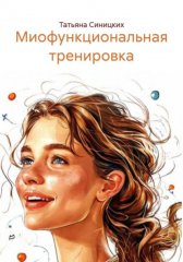 Миофункциональная тренировка