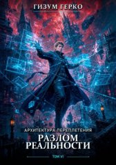 Архитектура Переплетения: Разлом Реальности