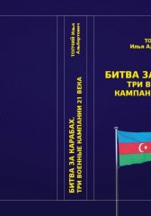 Битва за Карабах. Три военные кампании 21 века