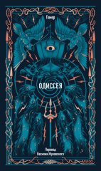 Одиссея