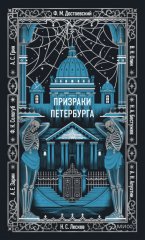 Призраки Петербурга