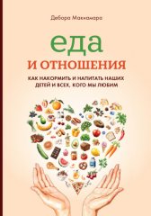 Еда и отношения: Как накормить и напитать наших детей и всех, кого мы любим