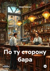 По ту сторону бара