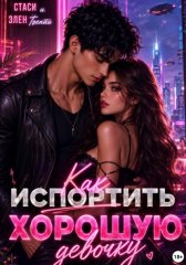 Как испортить хорошую девочку