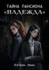 Тайна пансиона «Надежда»