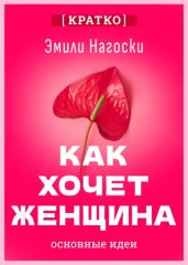 Как хочет женщина. Мастер-класс по науке секса. Эмили Нагоски. Кратко