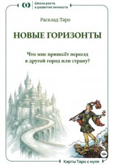 Расклад Таро «Новые горизонты. Что мне принесёт переезд в другой город или страну?»