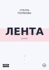 Лента