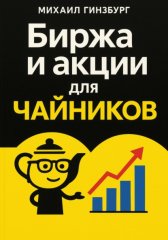 Биржа и покупка акций для чайников