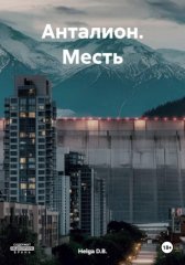 Анталион. Месть