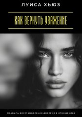 Как вернуть уважение. Правила восстановления доверия в отношениях