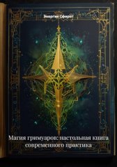 Магия гримуаров: настольная книга современного практика