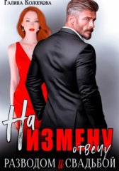 На измену отвечу разводом и свадьбой