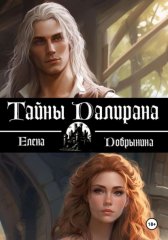 Тайны Далирана