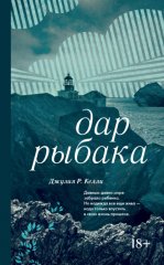 Дар рыбака