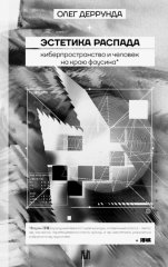 Эстетика распада. Киберпространство и человек на краю фаусина