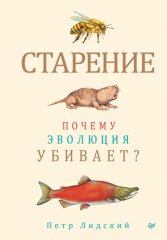 Старение. Почему эволюция убивает?