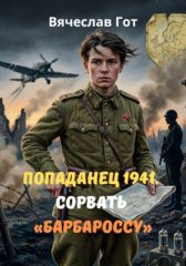 Попаданец 1941. Сорвать «Барбароссу»