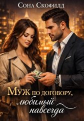 Муж по договору, любимый навсегда