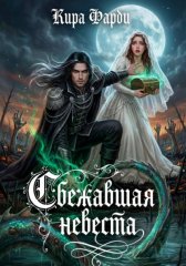 Сбежавшая невеста