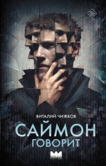 Саймон говорит