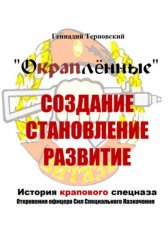«Окраплённые. Создание, становление, развитие. История крапового спецназа. Откровения офицера Сил Специального Назначения»». Очерк