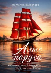 Алые паруса. Реальные истории о чудесах и помощниках Божиих