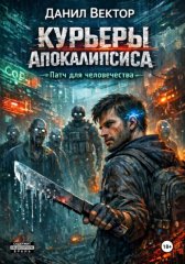 Курьеры апокалипсиса