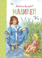 Мадикен (сборник)