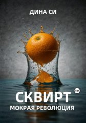 Сквирт! Мокрая революция