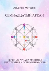 Матрица судьбы. Семнадцатый аркан