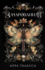 Зачарованная