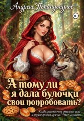 А тому ли я дала булочки свои попробовать?