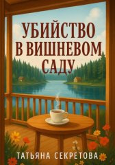 Убийство в вишневом саду