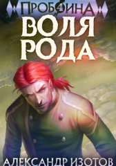 Пробоина 4: Воля рода