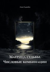 Матрица судьбы. Числовые комбинации