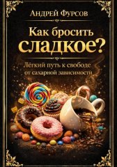 Как бросить сладкое? Лёгкий путь к свободе от сахарной зависимости